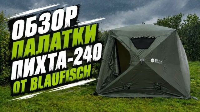 Видеообзор Двухслойная всесезонная палатка-куб ПИХТА-240 (цвет: графит)